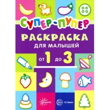 Супер-пупер для малышей от 1 до 3. Первые раскраски. Васюкова Н.Е.