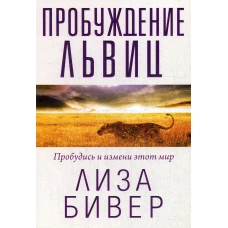 Пробуждение львиц. Бивер Л.