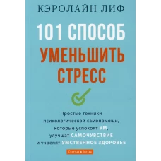 101 способ уменьшить стресс. Лиф К.