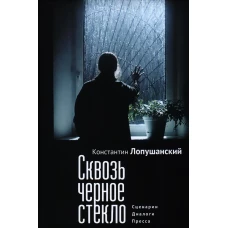 Сквозь черное стекло.Сценарии.Диалоги.Пресса