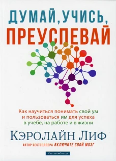 Думай, учись, преуспевай. Лиф К.