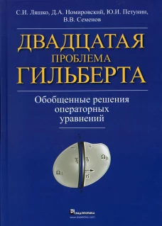 Двадцатая проблема Гильберта. Обобщенные решения оперативных уравнений. Ляшко С.И., Номировский Д.А., Петунин Ю.И., Семенов В.В.
