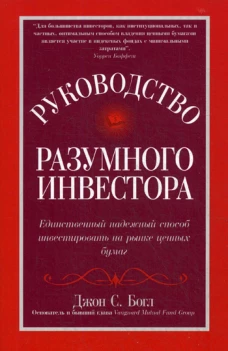 Руководство разумного инвестора: единственный надежный способ инвестировать на рынке ценных бумаг (обл.). Богл Дж.С.