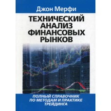 Технический анализ финансовых рынков. Мерфи Дж.Дж.