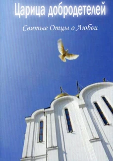 Царица добродетелей. Святые Отцы о любви.