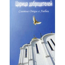 Царица добродетелей. Святые Отцы о любви.