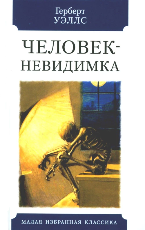 Человек-невидимка