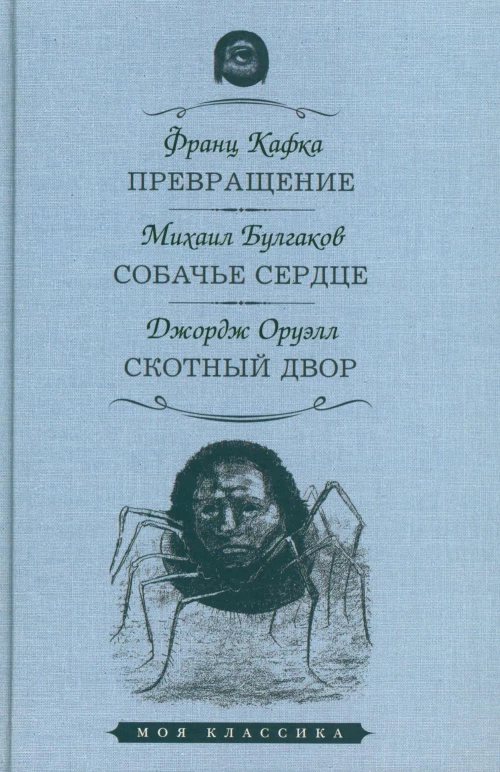Превращение. Собачье сердце. Скотный двор. Кафка Ф., Оруэлл Дж., Булгаков М.А.