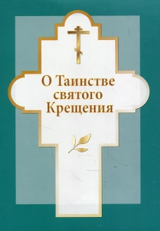 О таинстве святого Крещения.