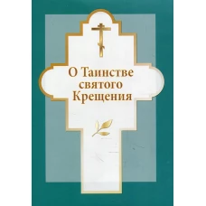 О таинстве святого Крещения.