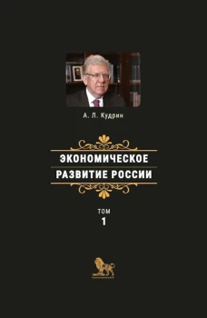 Экономическое развитие России. Т. 1. Кудрин А.Л.
