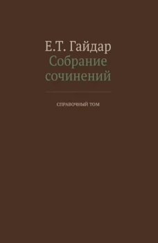 Собрание сочинений в 15 т. Справочный том. Гайдар Е.Т.