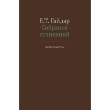 Собрание сочинений в 15 т. Справочный том. Гайдар Е.Т.