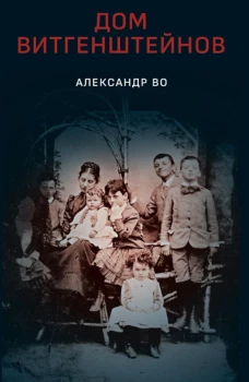 Дом Витгенштейнов. Семья в состоянии войны. Во А.