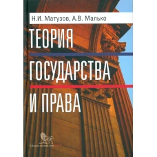 Теория государства и права. Учебник. 5-е изд. Малько А.В., Матузов Н.И.