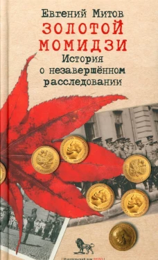 Золотой момидзи. История о незавершенном расследовании. 2-е изд., испр.и доп. Митов Е.
