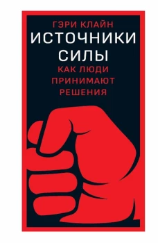 Источники силы: как люди принимают решения. Клайн Г.