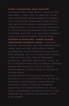Пушкин и компания. Новые беседы любителей русского слова. Парамонов Б.М., Толстой И.Н