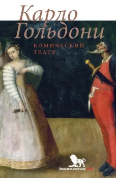 Комический театр. Гольдони К.