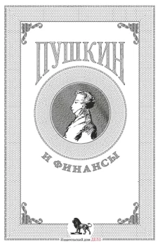 Пушкин и финансы: сборник статей. Сост. Белых А.А.
