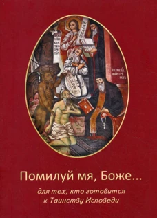 Помилуй мя, Боже... Для тех, кто готовится к Таинству Исповеди.. Сазонов К.
