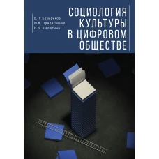 Социология культуры в цифровом обществе