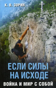 Если силы на исходе. Война и мир с собой. Зорин К.В