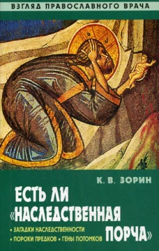 Есть ли "наследственная порча" Взгляд православного врача. Зорин К.В