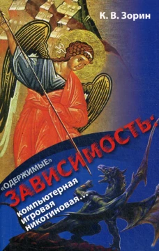 "Одержимые". Зависимость: компьютерная, игровая, никотиновая... Зорин К.В