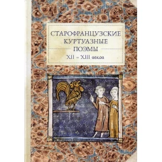 Старофранцузские куртуазные поэмы XII–XIII веков / пер. со старофр., сост. П. Б. Рыжакова; предисл. И. де Рикер