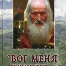 Бог меня хранил... Валентина (Друмева), игумения