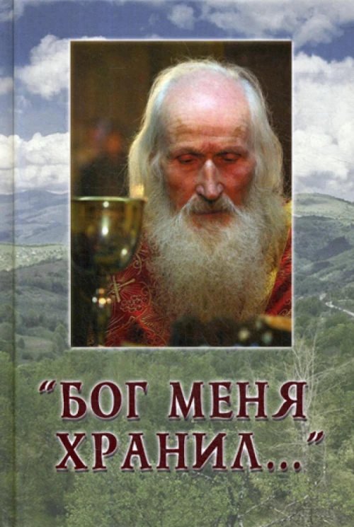 Бог меня хранил... Валентина (Друмева), игумения