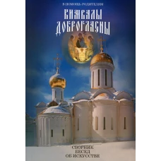 В помощь родителям. Кимвалы доброгласны. Сборник бесед об искусстве. 2-е изд., испр. и доп.