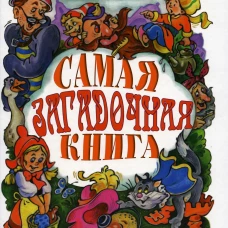 Самая загадочная книга: загадки в доме. Борисов В.М.