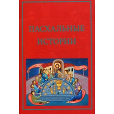 Пасхальные истории.