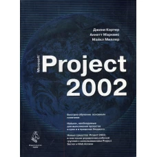 Microsoft Project 2002. Кортер Дж., Марквис А., Миллер М.