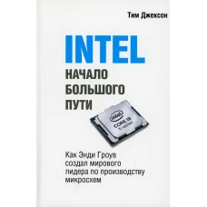 INTEL: Начало большого пути (обл.). Джексон Т.