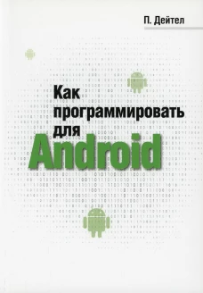 Как программировать для Android. Дейтел П.