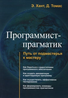 Программист-прагматик. Путь от подмастерья к мастеру. Томас Д., Хант Э.