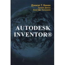 Autodesk Inventor. Банах Д.Т., Джонс Т., Каламейа А.Дж