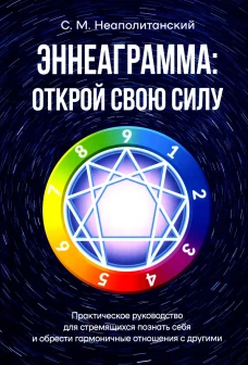 Эннеаграмма: открой свою силу. Практическое руководство. Неаполитанский С.М.
