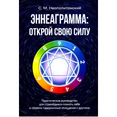 Эннеаграмма: открой свою силу. Практическое руководство. Неаполитанский С.М.