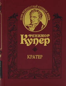Кратер. Купер Дж.Ф