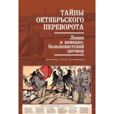 Тайны Октябрьского переворота. Ленин и немецко-большевистский заговор: документы, статьи, воспоминания