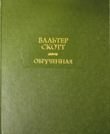 Обрученная. Скотт В.