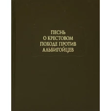 Песнь о крестовом походе против альбигойцев.
