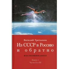 Из СССР в Россию и обратно. Воспоминания. Кн. 1. Детство и отрочество. Ч. 2: Княжекозловский переулок (1964-1968) Ч. 3: Пионерский лагерь. Третьяков В.Т.