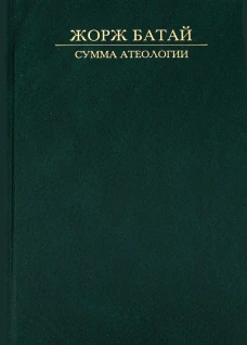 Сумма атеологии: Философия и мистика. Батай Ж.