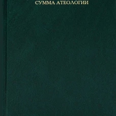Сумма атеологии: Философия и мистика. Батай Ж.