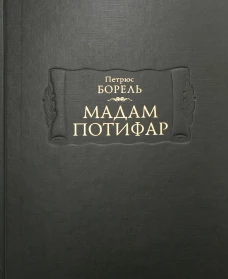 Мадам Потифар. Борель П.